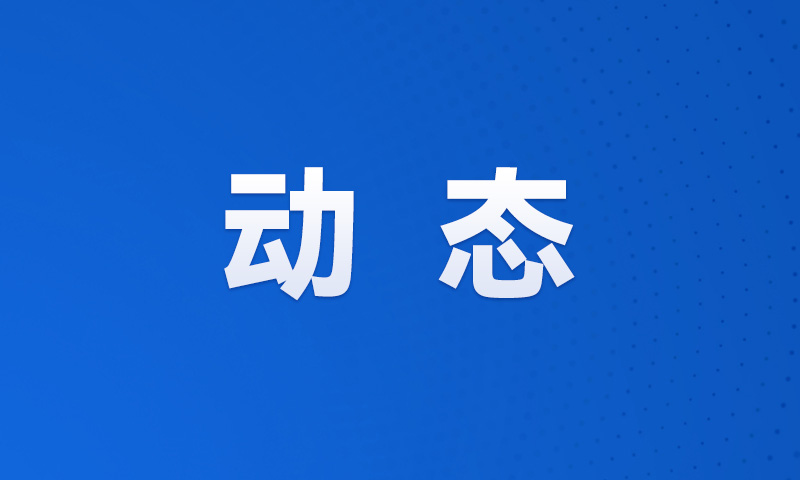 四川产业基金党委第四轮巡察完成进驻