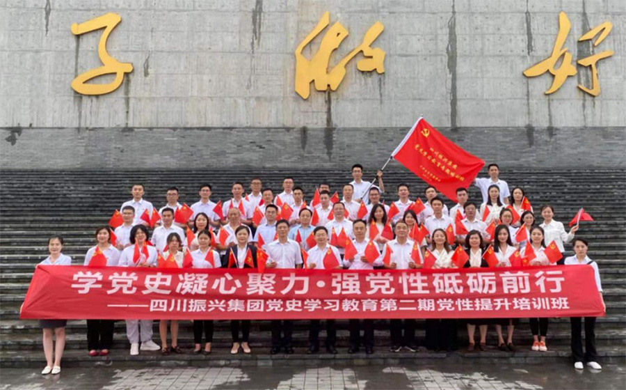 四川振兴集团党史学习教育第二期党性提升班开班