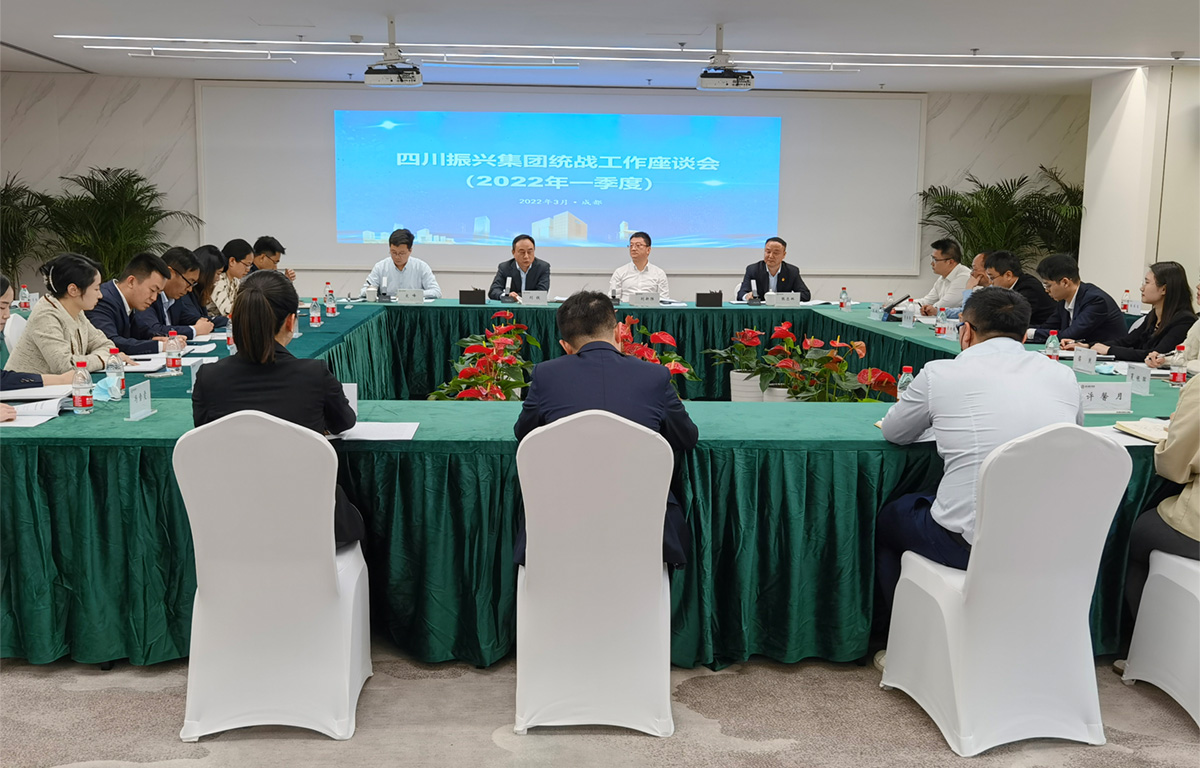 四川振兴集团召开2022年一季度统战工作座谈会