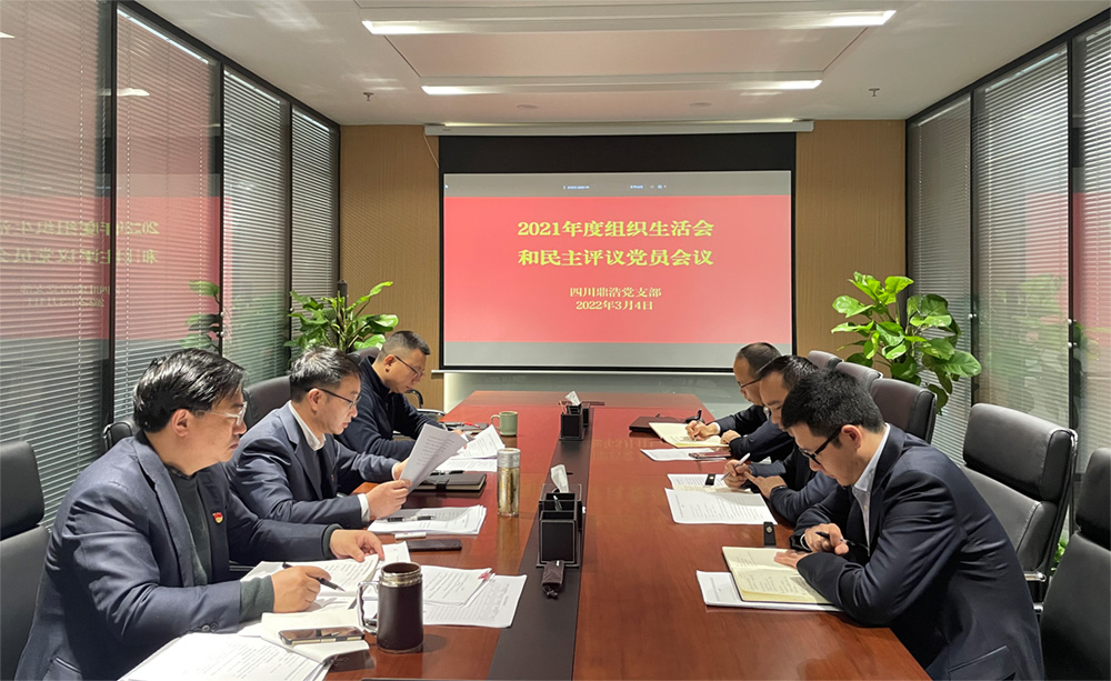 四川鼎浩党支部召开2021年度组织生活会
