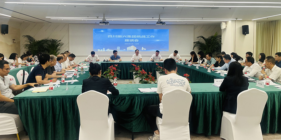 四川振兴集团召开统战工作座谈会