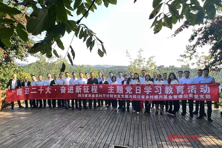 省农业农村厅计财处党支部与四川鼎浩党支部联合开展主题党日学习教育活动