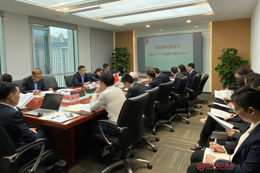 四川聚信党总支召开党的二十大精神专题学习会