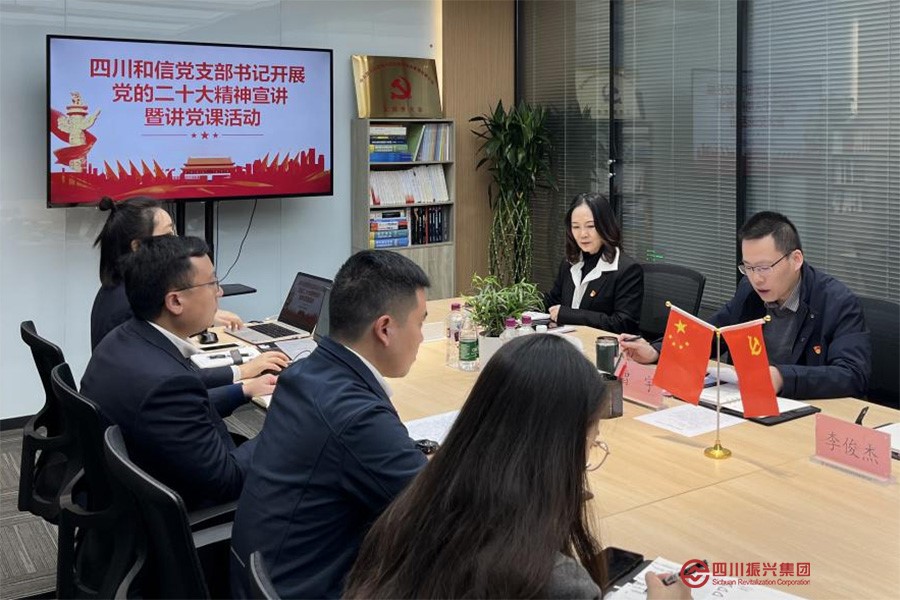四川和信召开党的二十大精神专题学习会