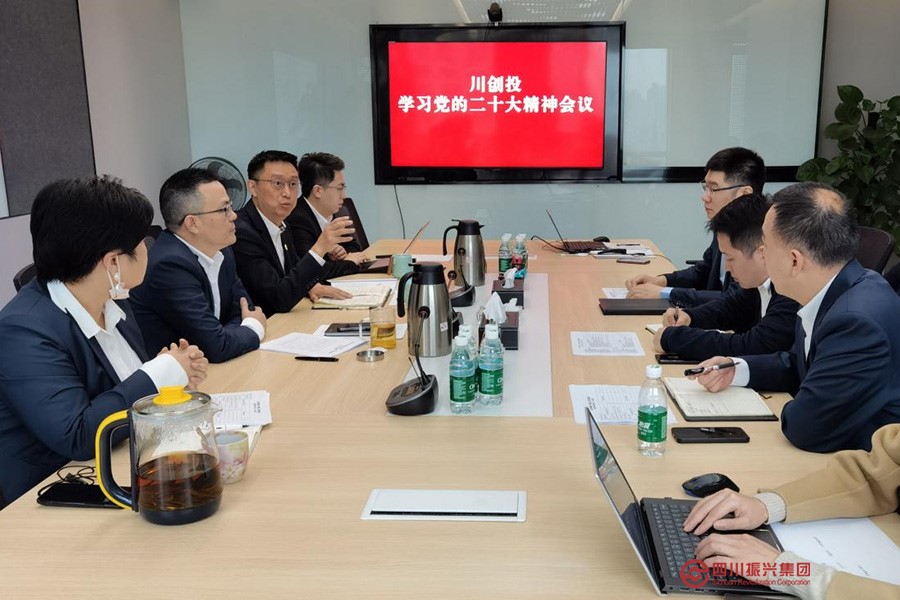 川创投学习贯彻党的二十大精神