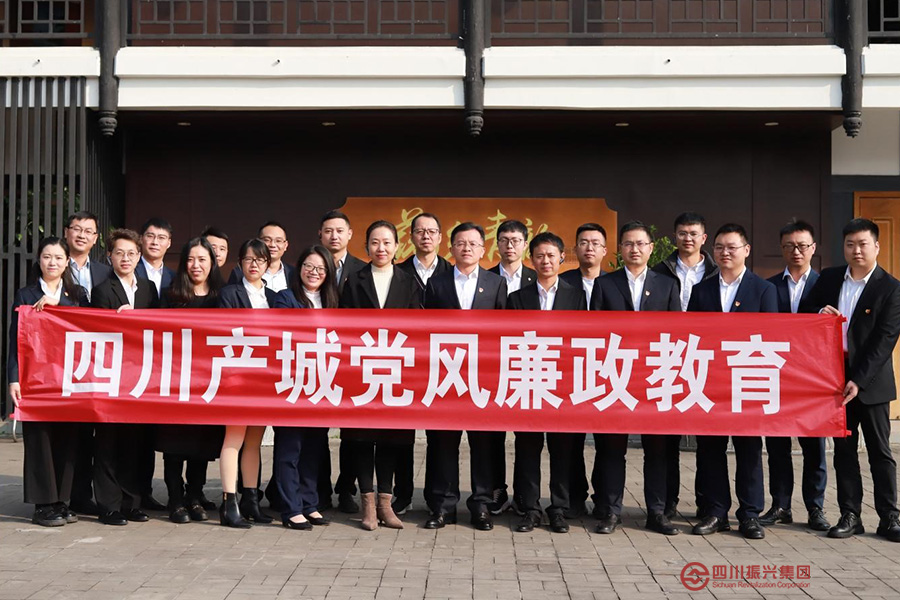 四川产城党支部开展廉洁警示教育活动