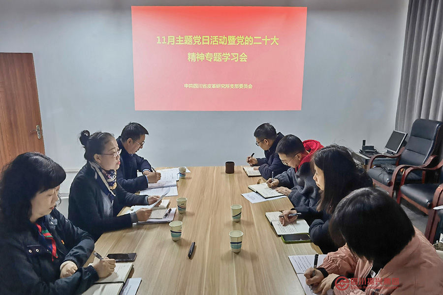 省皮革所党支部开展学习党的二十大精神主题党日活动