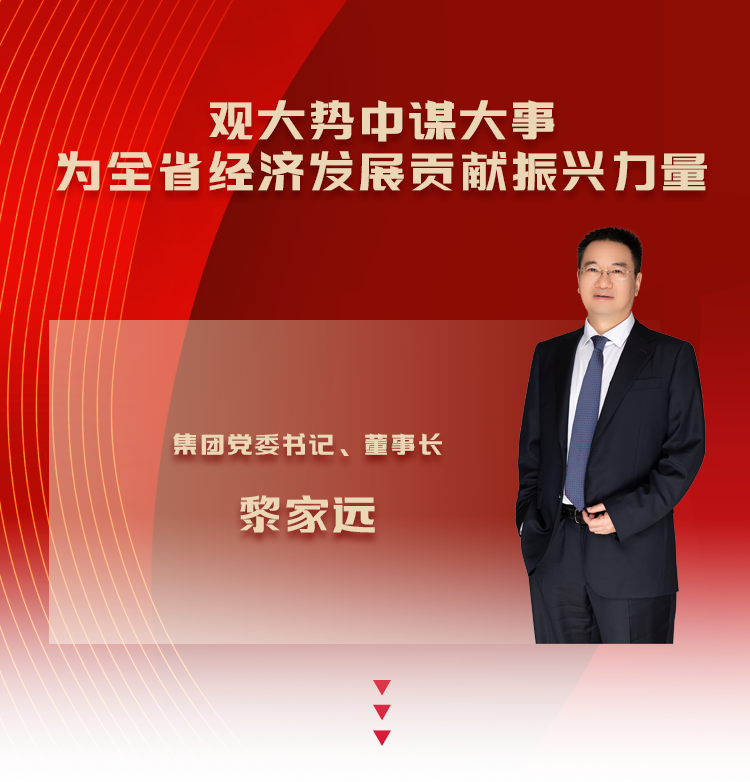 黎家远：观大势中谋大事 为全省经济发展贡献振兴力量