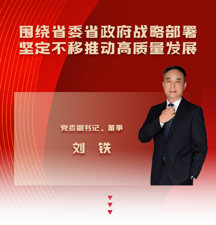 刘铁：围绕省委省政府战略部署 坚定不移推动高质量发展