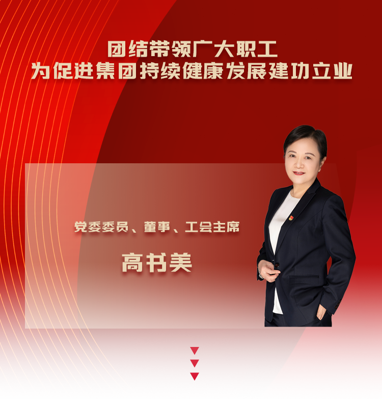 高书美：团结带领广大职工为促进集团持续健康发展建功立业