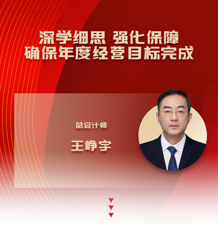 王峥宇：深学细思 强化保障 确保年度经营目标完成