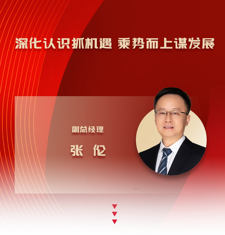 张伦：深化认识抓机遇 乘势而上谋发展