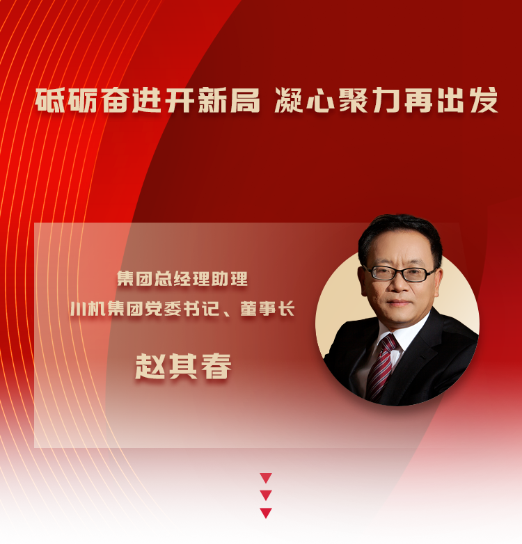 赵其春：砥砺奋进开新局 凝心聚力再出发