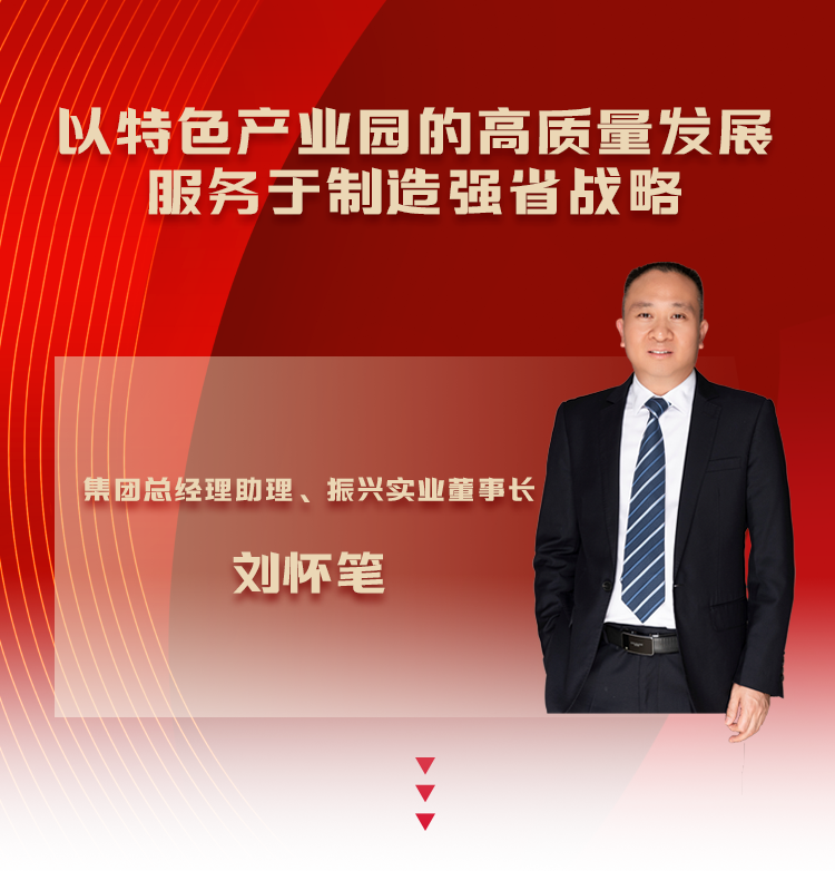 刘怀笔：以特色产业园的高质量发展服务于制造强省战略