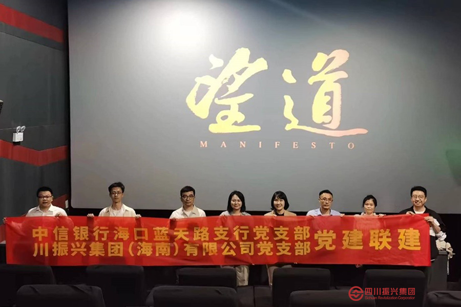 振兴海南党支部开展党建联建活动