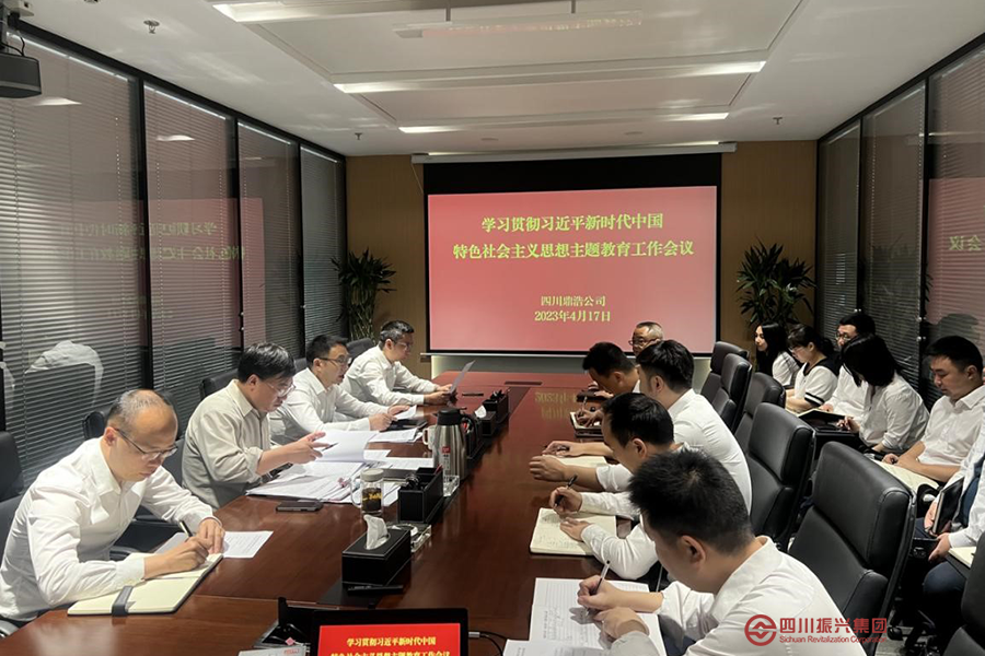 四川鼎浩传达学习集团主题教育工作会议精神