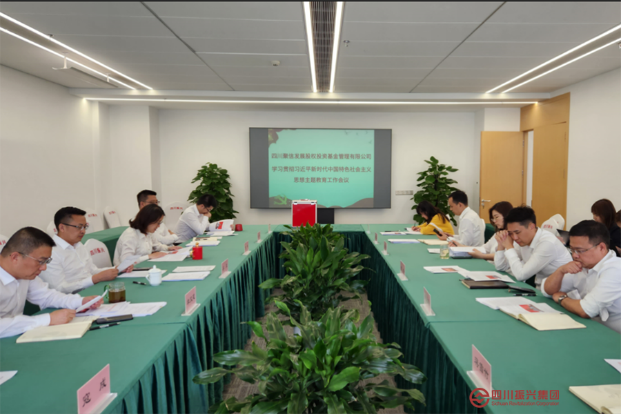 四川聚信传达学习主题教育工作会议精神
