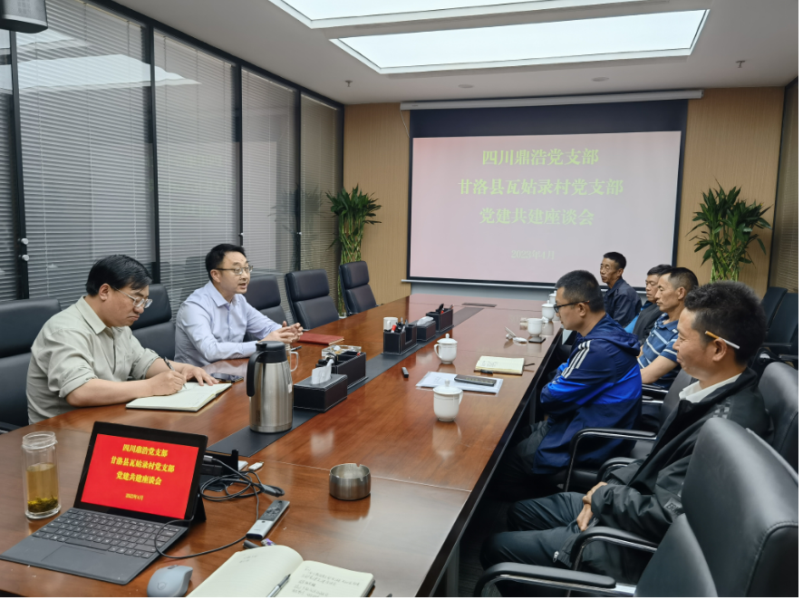 四川鼎浩与瓦姑录村召开支部共建座谈会