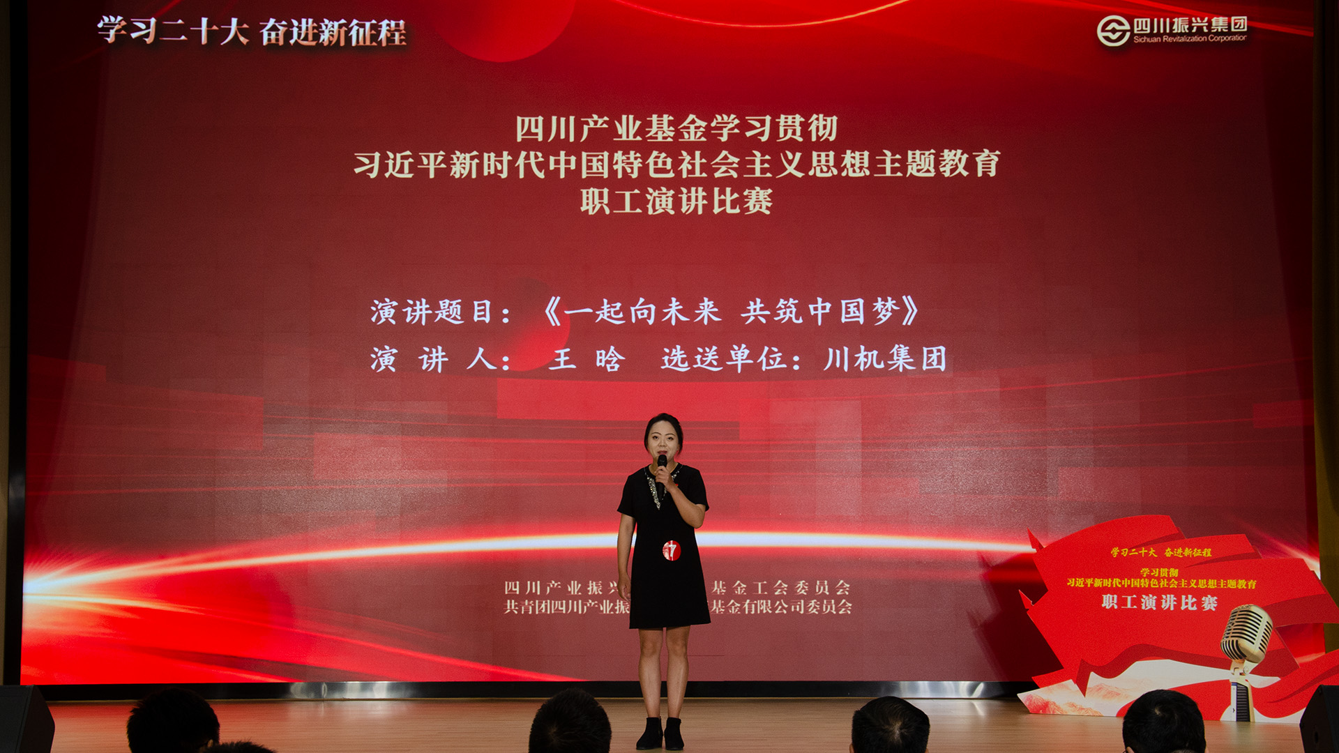 深学细悟丨川机集团王晗：一起向未来 共筑中国梦