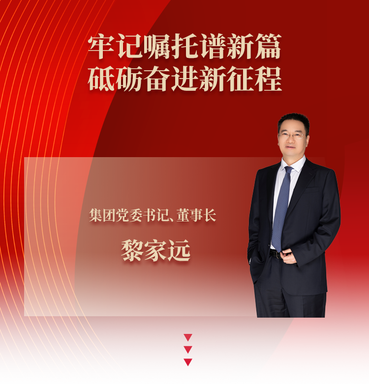 黎家远：牢记嘱托谱新篇 砥砺奋进新征程