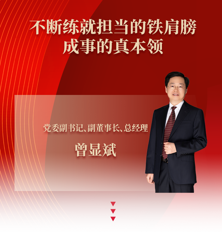 曾显斌：练就担当的铁肩膀 成事的真本领