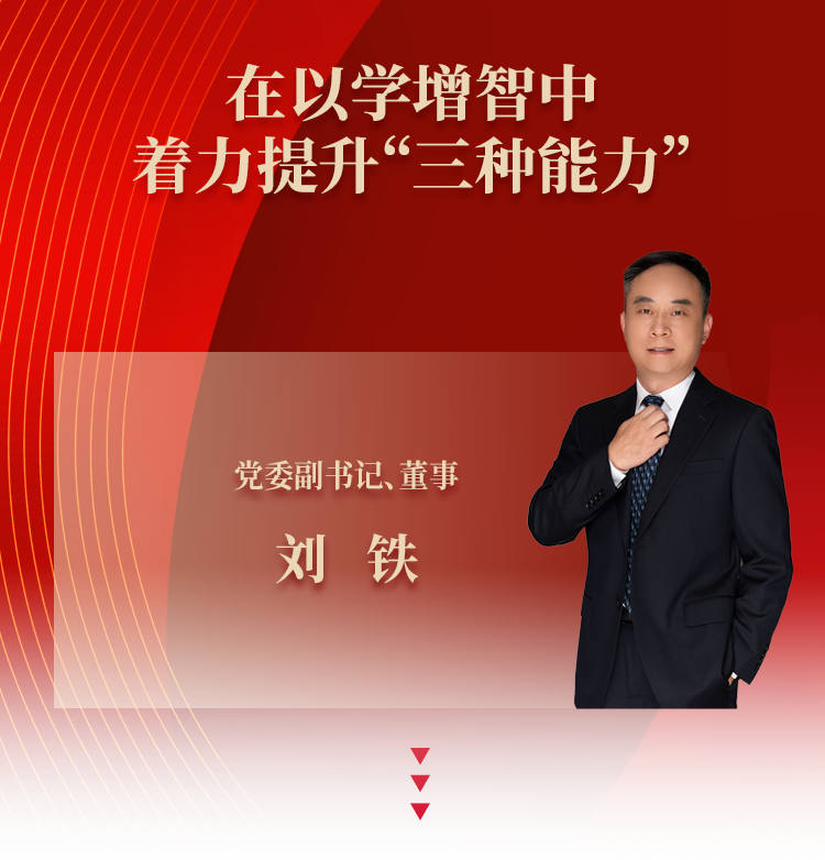 刘铁：在以学增智中着力提升&ldquo;三种能力&rdquo;