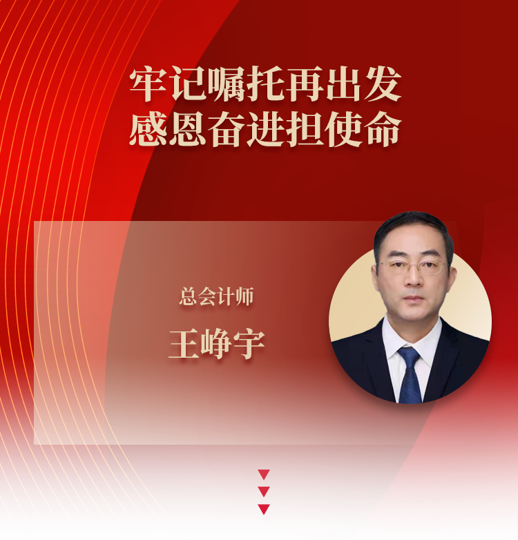 王峥宇：牢记嘱托再出发 感恩奋进担使命
