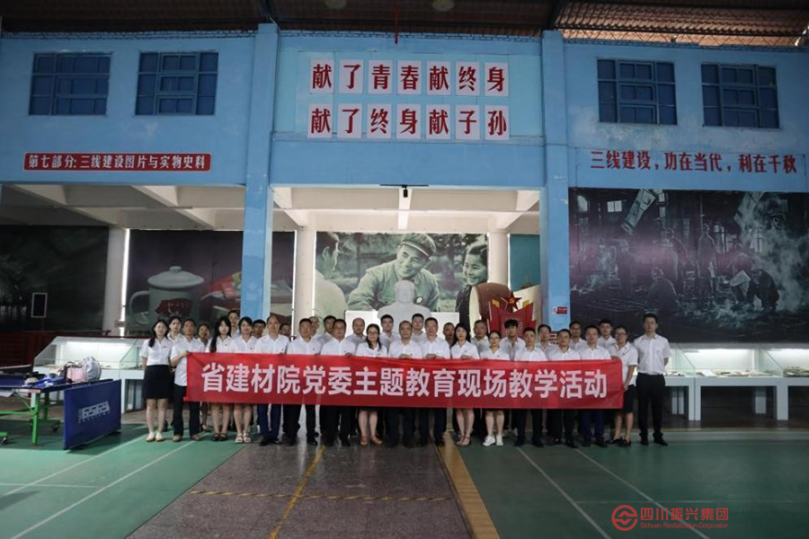 省建材院赴&ldquo;三线记忆展览馆&rdquo;开展主题教育现场教学活动