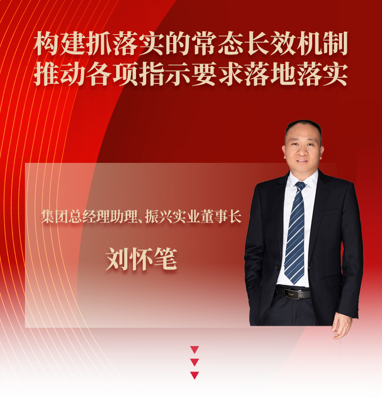 刘怀笔：构建抓落实的常态长效机制 推动各项指示要求落地落实