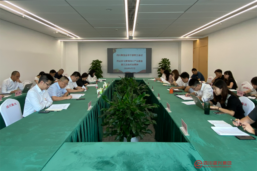 四川聚信 四川鼎浩 四川兴川传达学习四川产业基金第三次党代会精神
