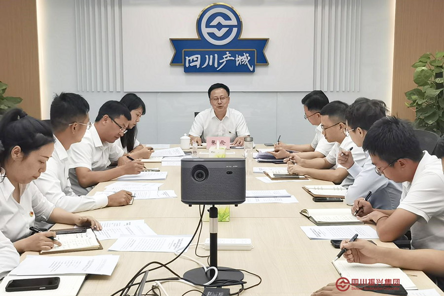 四川产城 振兴实业传达学习四川产业基金第三次党代会精神
