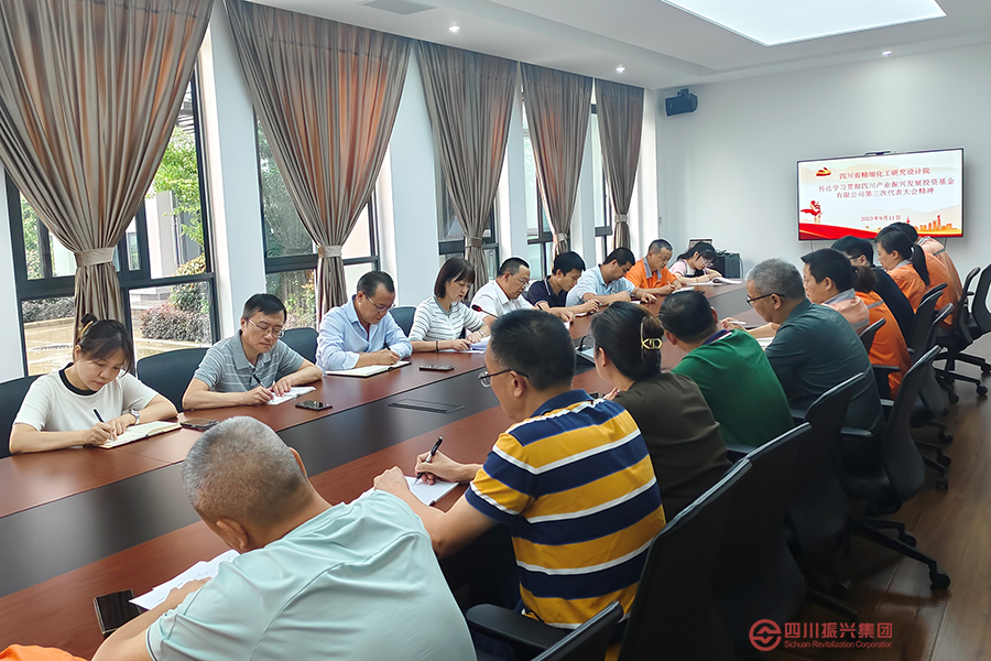 省精化院 省丝绸院 省纺科院传达学习四川产业基金第三次党代会精神
