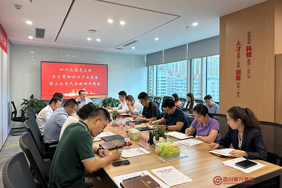 四川众信 丝路重组 四川和信传达学习四川产业基金第三次党代会精神