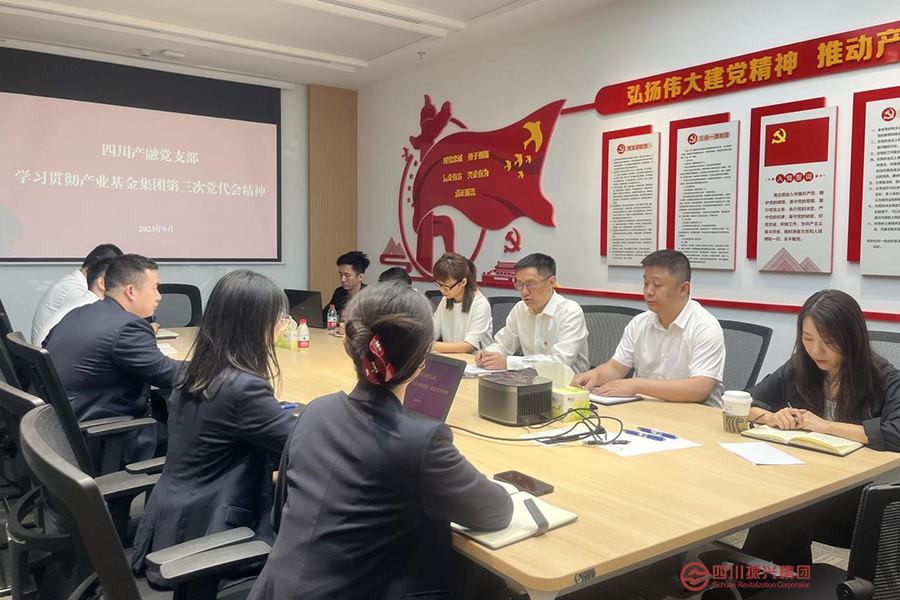 四川产融 振兴海南 旭光科技传达学习四川产业基金第三次党代会精神