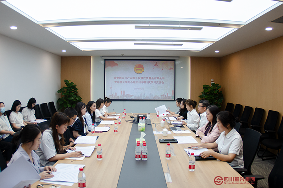 四川产业基金团委召开青年理论学习小组集中学习会
