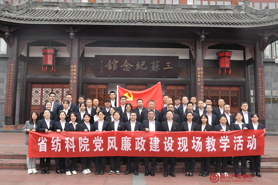 省纺科院开展党风廉政建设现场教育活动