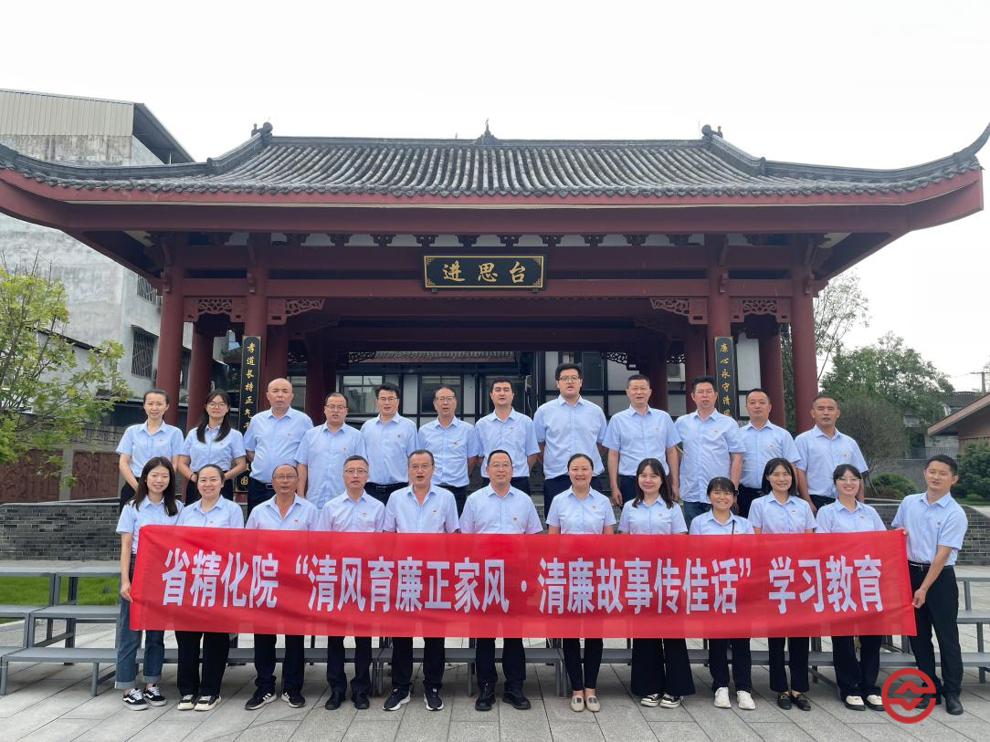 省精化院开展&ldquo;清风育廉正家风&middot;清廉故事传佳话&rdquo;学习教育活动
