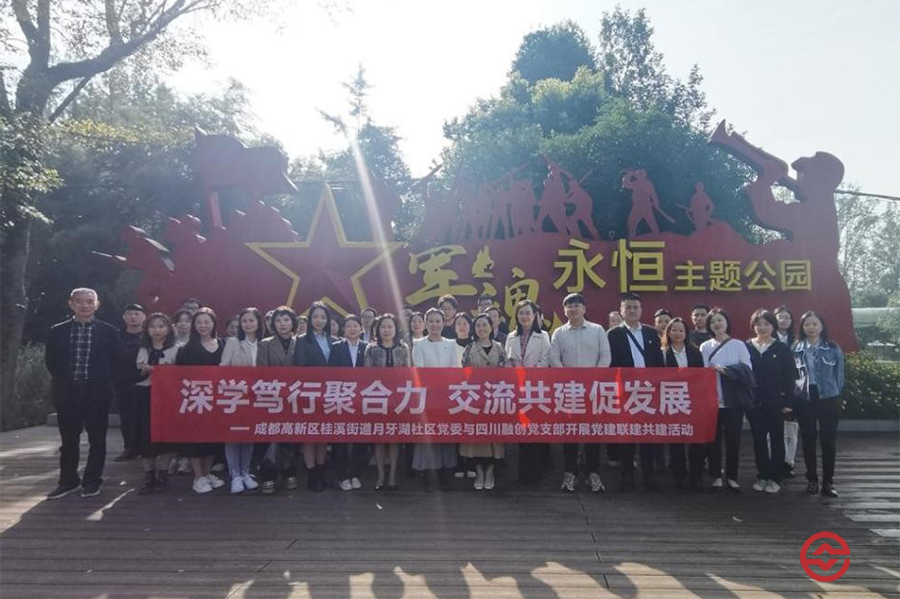 四川融创与成都高新区桂溪街道月牙湖社区开展党建联建共建活动