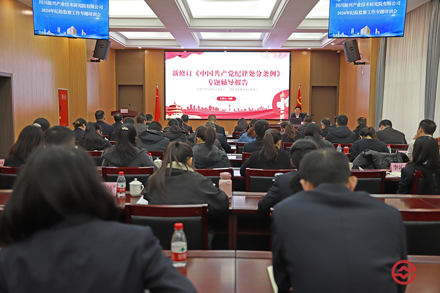 产研院召开2024年纪检监察工作专题培训会