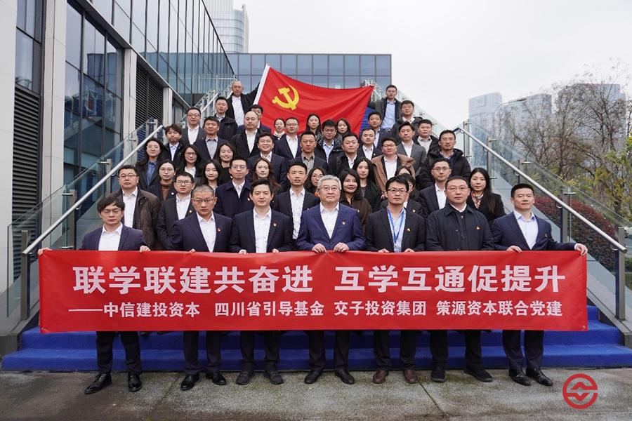 引导基金公司与中信建投资本、成都交子投资集团、成都策源资本开展联合主题党日活动