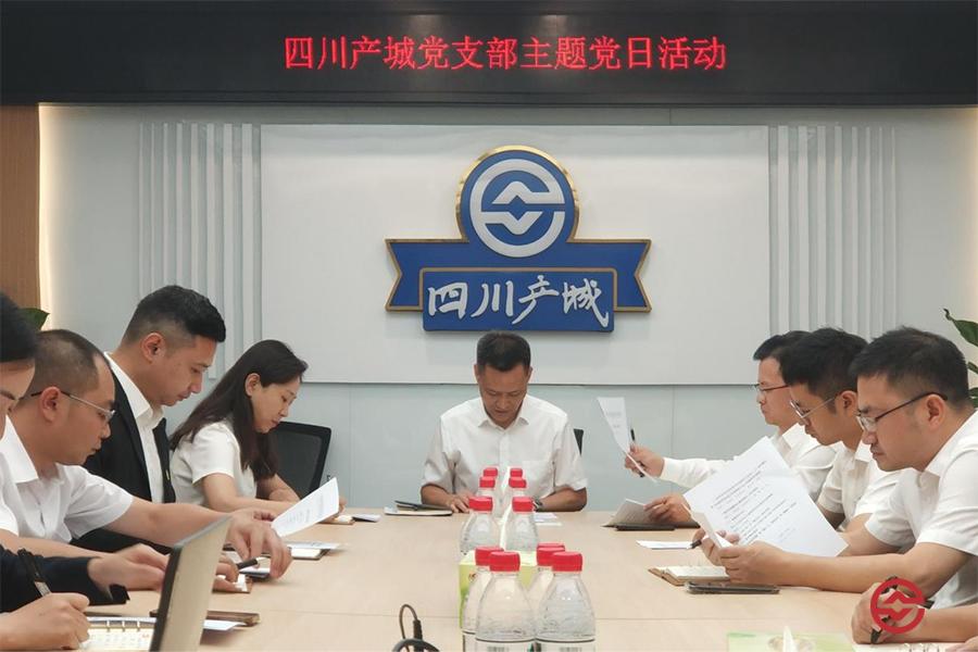 四川产城党支部开展&ldquo;奋斗正当时 筑梦新征程&rdquo;主题党日活动