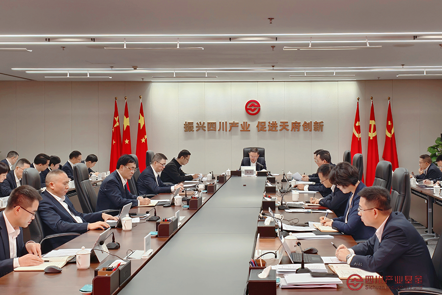 四川产业基金召开党委理论学习中心组（扩大）学习会学习贯彻党的二十届四中全会精神