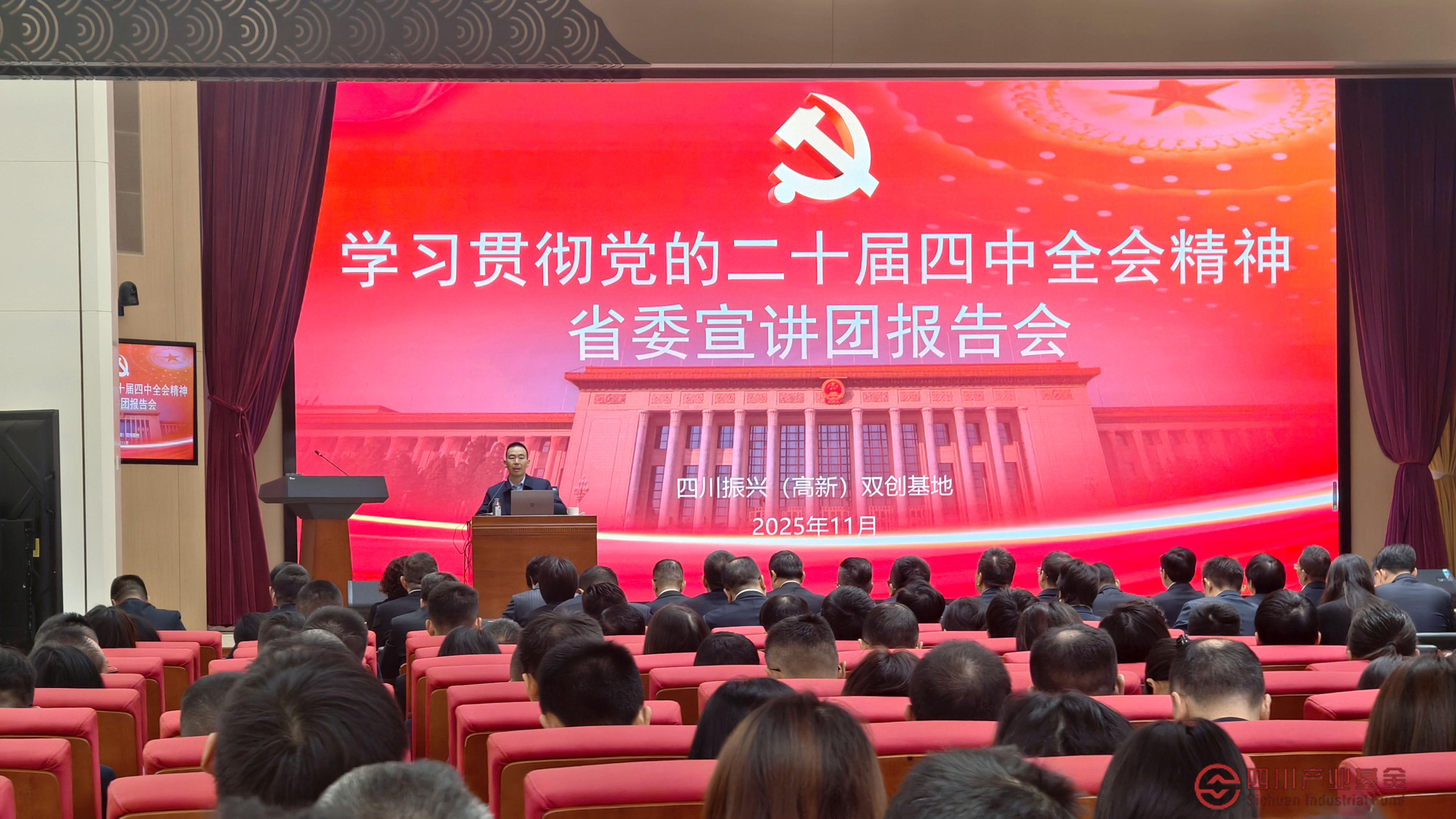 四川产业基金举办学习贯彻党的二十届四中全会精神和省委十二届八次全会精神宣讲报告会