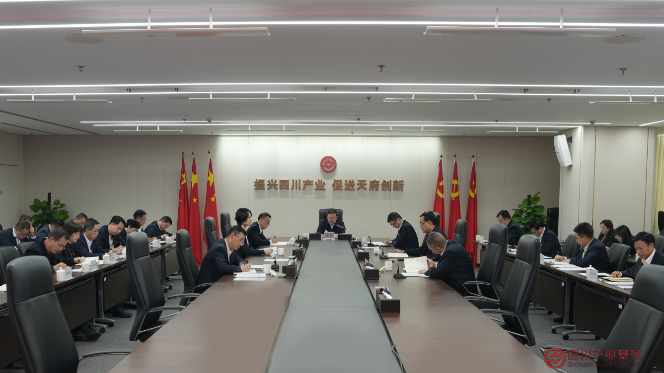 四川产业基金召开党建工作专题会暨全面从严治党专题会以及意识形态工作分析研判会