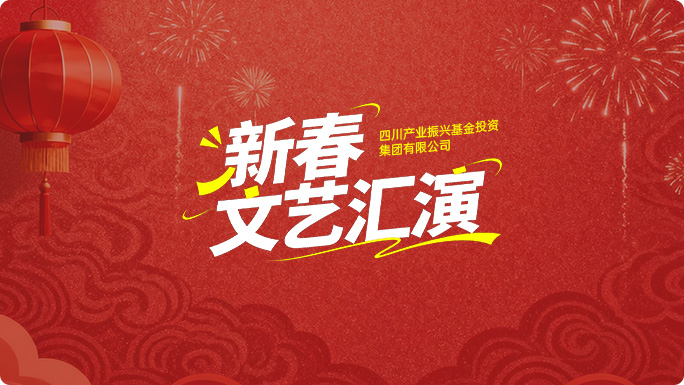 新春文艺汇演