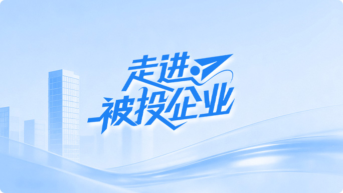 走进被投企业