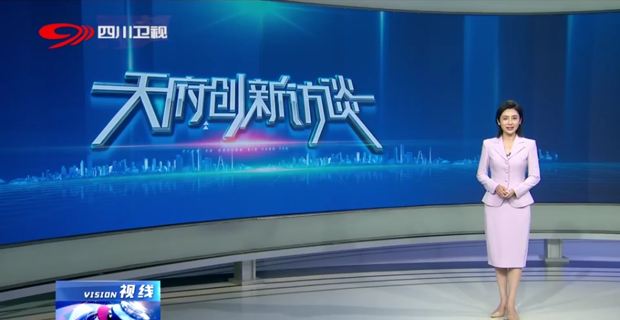 天府创新访谈